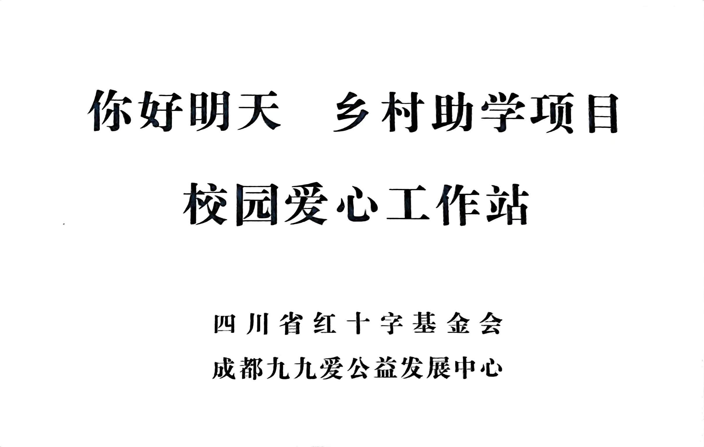 你好明天  鄉村助學項目 ：校園愛心工作站